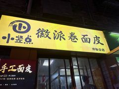 -小竖点徽派卷面皮(洪都店)