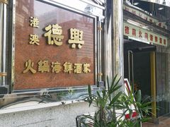 门面-港澳德兴火锅海鲜酒家(殷皇子店)