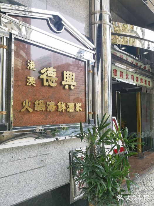 港澳德兴火锅海鲜酒家(殷皇子店)门面图片