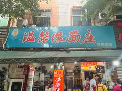 -温馨缘面庄(总店)