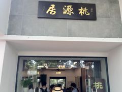 门面-桃源居(蠡园店)