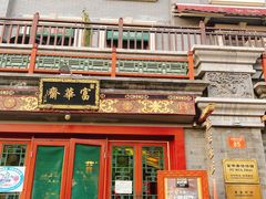 门面-富华斋饽饽铺·宫廷糕点·伴手礼(护国新天地店)