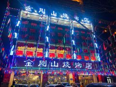 -金刚山烧烤(红旗大街店)
