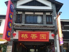 -云南民族村