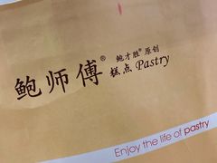 -鲍师傅糕点(春熙路店)