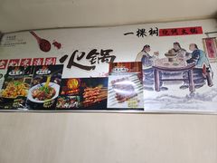 -一棵树烧烤店(中央大街店)