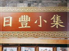门面-日丰园海肠水饺·老字号大连海鲜(和平广场店)