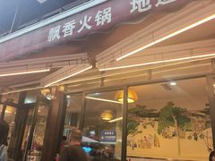 -飘香火锅(玉林西路店)