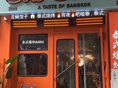 -BLABLATAI吧啦泰·泰式爆炒(西宸天街店)