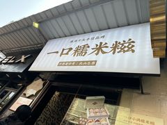 -一口小满手作糯米糍(北山店)