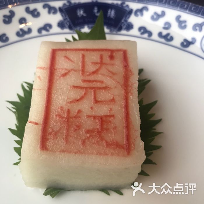 宁波状元楼酒店状元糕图片-北京宁波菜-大众点评网