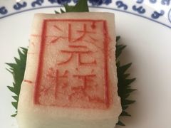 状元糕-宁波状元楼酒店(和义路店)