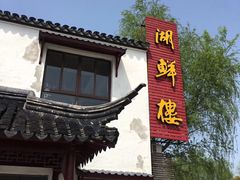 -湖鲜楼