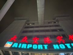 -上海大众空港宾馆