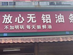 -刘飞放心无铝油条(阳光翠竹苑店)
