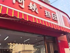 -许阿姨糕团店(南京总店)