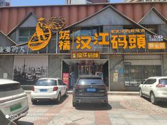 -饭橘汉江码头·乡野土菜馆(静安路店)