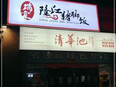 门面-瑞霖·隆江猪脚饭
