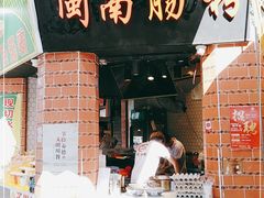 门面-闽南肠粉(鼓浪屿总店)
