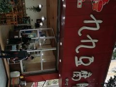 -豆相识•九九豆腐脑(牛咡桥店)