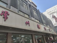 -常州糕团店(北大街新世纪商城店)