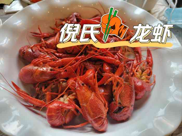 倪氏龙虾长岛路店