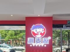 -沁麦源过桥米线(总店)