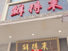 -鲜得来排骨年糕(云南南路店)