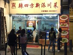 门面-辣四方新派川菜