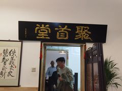 -聚首堂·特色小吃·肘子(什刹海德胜门店)