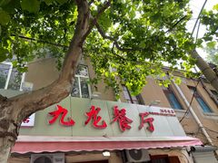 门面-九龙餐厅(大沽路店)