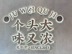 -聚味瞿记·龙虾堂(坡子街店)