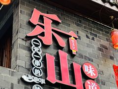 -古真记钵钵鸡(总店)