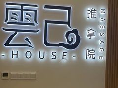 -雲己推拿院·养生SPA(江北龙湖天街店)