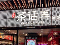 门面-茶话弄(咖啡·中贸广场店)