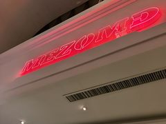 -Mezomd曼索蒂西班牙餐厅(广粤店)