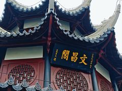-文昌阁