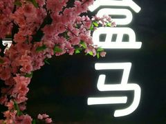 -盒马鲜生(大成店)