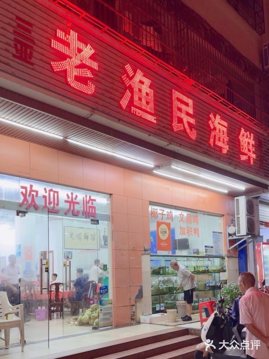三亚老渔民海鲜店图片