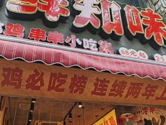 -乐山鲜知味钵钵鸡(奎星楼店)