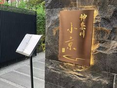 -神奈川·小京