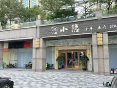 -小隐·采耳头疗spa(环宇城店)