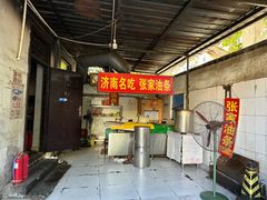 -张家油条