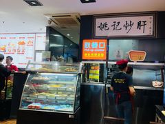 -姚记炒肝店(簋街店)