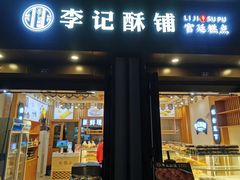 -李记酥铺