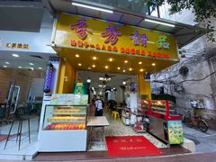 -芬芳甜品(同福路店)