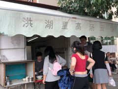 -洪湖里高汤云吞