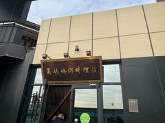 -甬妈妈湖畔里餐厅(唐山南湖旅游景区店)