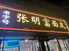 门面-张明富面皮店(东大街店)