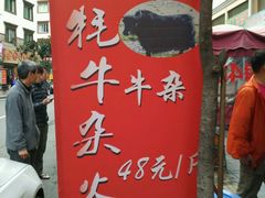 门面-金鼎雪山牦牛杂火锅(理县总店)